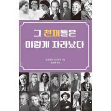 그 천재들은 이렇게 자라났다, 모로토미 요시히코, 박이정
