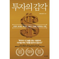 투자의 감각:시장이 보내는 위기와 기회의 신호를 포착하는 비결, 비즈니스북스, 이명로(상승미소)