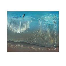 哈欠的山丘, 文寶英 (原作) 李彬素妍, Alma