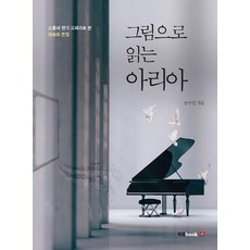 Book Lab 以畫閱讀詠嘆調 - 透過二十三部歌劇看見藝術的本質, 孫秀妍