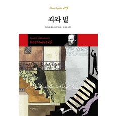 Areumdaunnal 罪與罰 - 經典同行 25, 杜斯妥也夫斯基