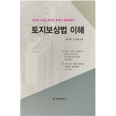 토지보상법 이해 (실무와 이론을 겸비한 총체적 종합해설서), 법률출판사, 장인태조장형