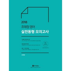 2018 조태정 영어 실전동형 모의고사 (전2권), 에스티유니타스
