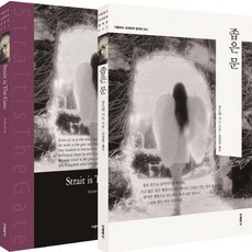 좁은 문 (한글판+영문판), 더클래식, 앙드레 지드