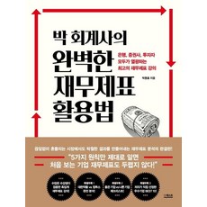 【探秘】樸會計師對財務報表的完美運用, 朴東欽, The Quest