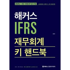 해커스 IFRS 재무회계 키 핸드북 (2020년 시행 국제회계기준 반영 공인회계사 세무사 12차 시험 대비2020), 해커스경영아카데미
