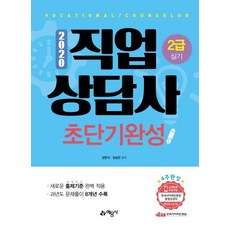 직업상담사 2급 실기 초단기완성 (2020), 예문사