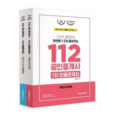 GonginConects 112 公認仲介士 第1次 頻出問題集套組 (2019全2冊), ST Unitas