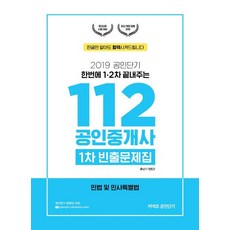 GonginConects 112 公認仲介士 第1次 頻出問題集 民法及民事特別法 (2019), ST Unitas