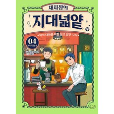 蔡社長的淺薄知識, 4卷, 海豚書, 第4集