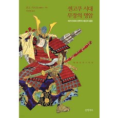 센고쿠 시대 무장의 명암:세키가하라 전투의 배신과 음모, 혼고 가즈토, 글항아리