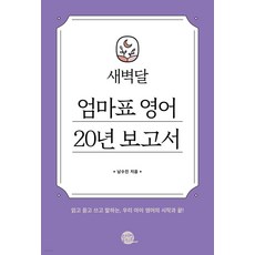 새벽달 엄마표 영어 20년 보고서:읽고 듣고 쓰고 말하는 우리 아이 영어의 시작과 끝!, 남수진, 롱테일북스