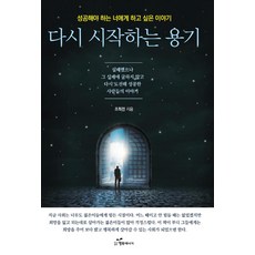 다시 시작하는 용기, 행복에너지, 조희전