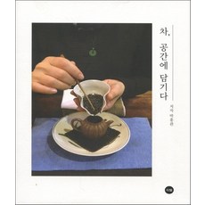 차 공간에 담기다 (양장), 티웰, 박홍관