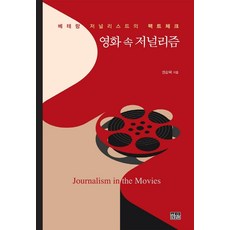 영화 속 저널리즘:베테랑 저널리스트의 팩트체크, 권순택, 한울
