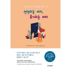 LINKAGE 選擇的女人 放棄的女人： 獻給夢想成功的女性們的秘訣, 蘇珊·布雷迪