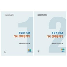Nonhyeong 經實聯30年 再次是經濟正義 (全2冊) - 經實聯30年史, 經濟正義實踐市民聯合
