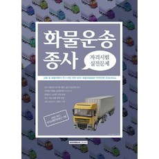 SEOWONGAK 2020 貨運從業資格考試實戰試題