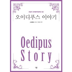 Sallimbooks 俄狄浦斯的故事 - 大字版世界文學選集 3, 荷馬