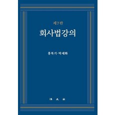 회사법강의 (제7판), 법문사, 홍복기박세화