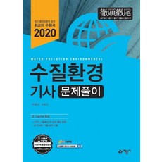 2020 수질환경기사 문제풀이, 예문사