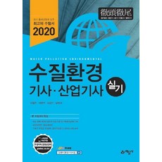 2020 수질환경기사 산업기사 실기, 예문사