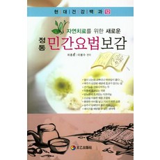 정통민간요법보감 - 현대건강백과 12, 태을출판사, 차종환이봉수