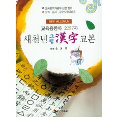 TaeeulPublishing 新千年圖畫漢字教材 - 教育用漢字2257字