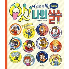 인물 톡톡 앗! 나의 실수, 계림, 상세 설명 참조