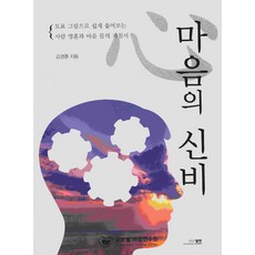 ELMAN 心靈的奧秘： 用圖表輕鬆解析人類靈魂 心靈與身體的指南, 艾爾曼出版社