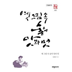 옛 그림 속 술의 맛과 멋 (큰글씨책) - 역사산책 2, 세창미디어, 정혜경