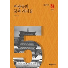 Sechangmedia 女王們的夢想與領導力 (大字書) - 歷史漫步 5, 河英愛