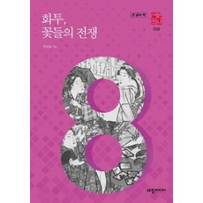 Sechangmedia 花鬪 花的戰爭 (大字書) - 歷史散策 8, 朴成浩