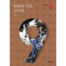 한류의 시작 고구려 (큰글씨책) - 역사산책 9, 세창미디어, 전호태
