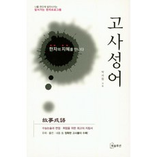 Booksolrusyeon 遇見漢字的智慧 古事成語, 參考詳細說明