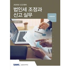 韓國 SAMIL 2020法人稅調整與申報實務, 三一會計師事務所