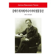 갈매기/세 자매/바냐 아저씨/벚꽃 동산 - 월드북 시리즈 192, 동서문화사, 안톤 체호프