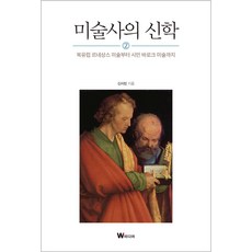 Wmedia Books 美術史的神學 2：從北歐文藝復興美術到公民巴洛克美術, 申思彬