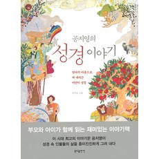 Bundobook 孔枝泳的聖經故事