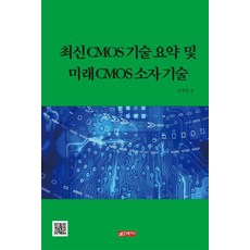 최신 CMOS 기술 요약 및 미래 CMOS 소자 기술, 신창환, 21세기사, 단행본