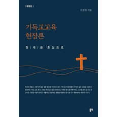 기독교교육 현장론:장을 중심으로, 동연