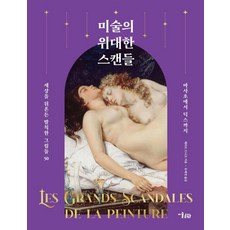 MisulMunhwa 藝術的偉大醜聞：震撼世界的50幅大膽畫作 從馬薩喬到迪克斯, 傑拉爾德尼佐