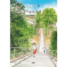 愛與巡禮, 文學村