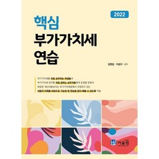 2022 핵심 부가가치세 연습, 어울림, 김완섭이성구