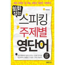 LanCom 掌握會話的口說主題式英語單字, 不適用