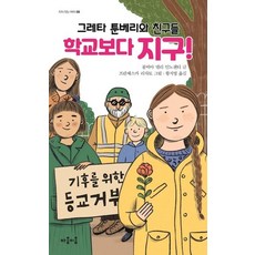 그레타 툰베리와 친구들 학교보다 지구! - 지식 잇는 아이 8, 마음이음, 상세 설명 참조