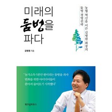 미래의 둠벙을 파다 (농업 혁신을 이끈 김병원 회장의 둠벙 경영전략), 위즈덤하우스