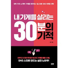 내 가게를 살리는 30분의 기적, 라온북, 이혁