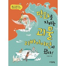 평화를 지키는 괴물 리바이어던이 왔다! - 홉스가 들려주는 리바이어던 이야기, 자음과모음, 없음null