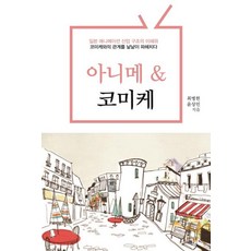 아니메 & 코미케, 이담북스